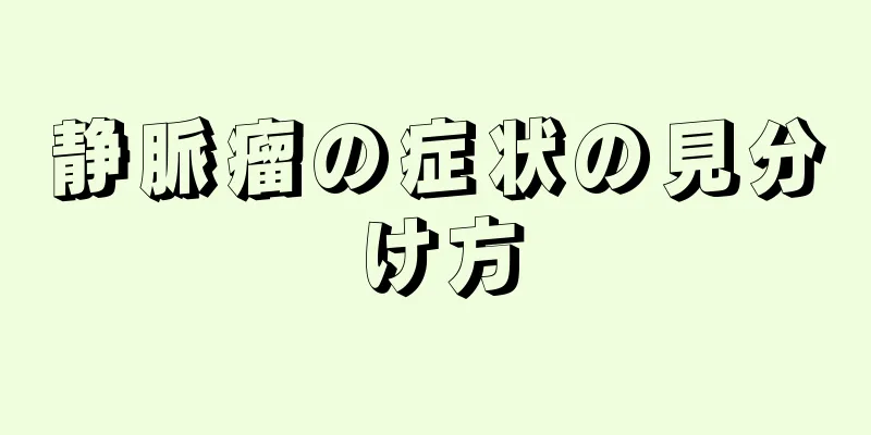 静脈瘤の症状の見分け方