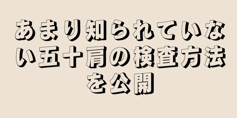 あまり知られていない五十肩の検査方法を公開