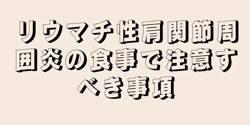 リウマチ性肩関節周囲炎の食事で注意すべき事項