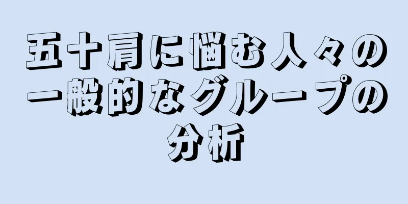 五十肩に悩む人々の一般的なグループの分析