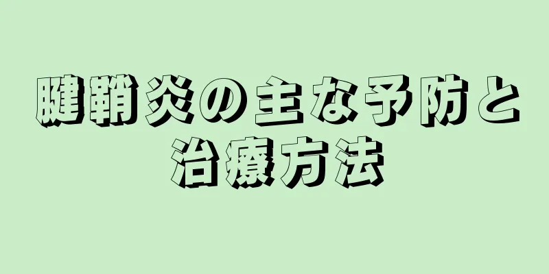 腱鞘炎の主な予防と治療方法