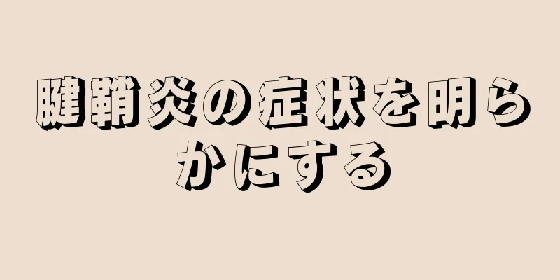 腱鞘炎の症状を明らかにする
