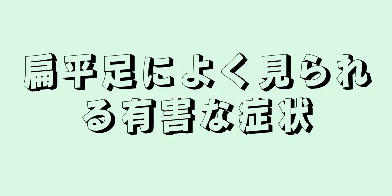 扁平足によく見られる有害な症状
