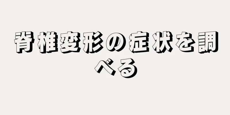 脊椎変形の症状を調べる