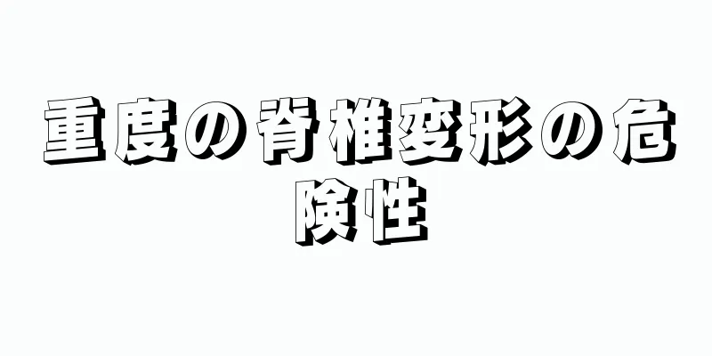 重度の脊椎変形の危険性