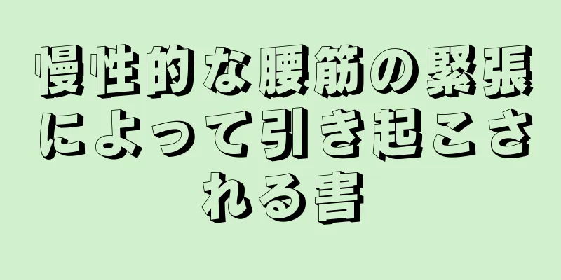 慢性的な腰筋の緊張によって引き起こされる害