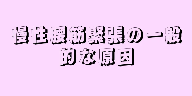 慢性腰筋緊張の一般的な原因