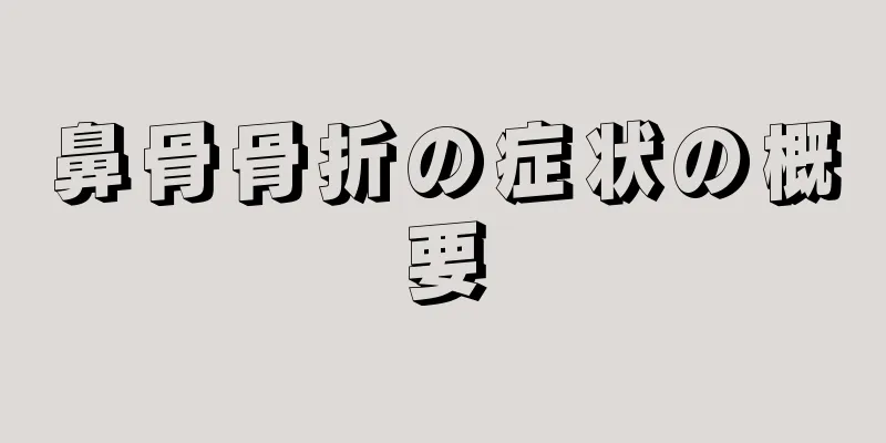 鼻骨骨折の症状の概要