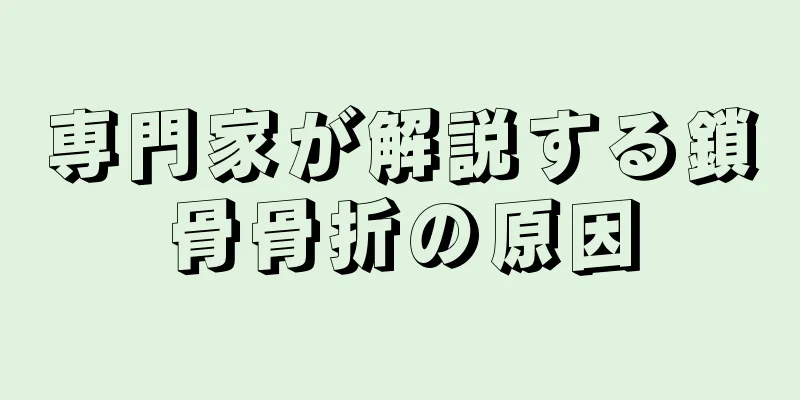 専門家が解説する鎖骨骨折の原因