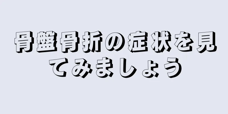 骨盤骨折の症状を見てみましょう