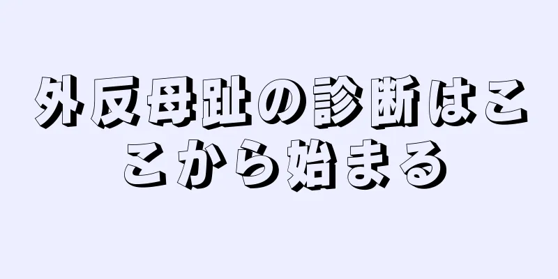 外反母趾の診断はここから始まる