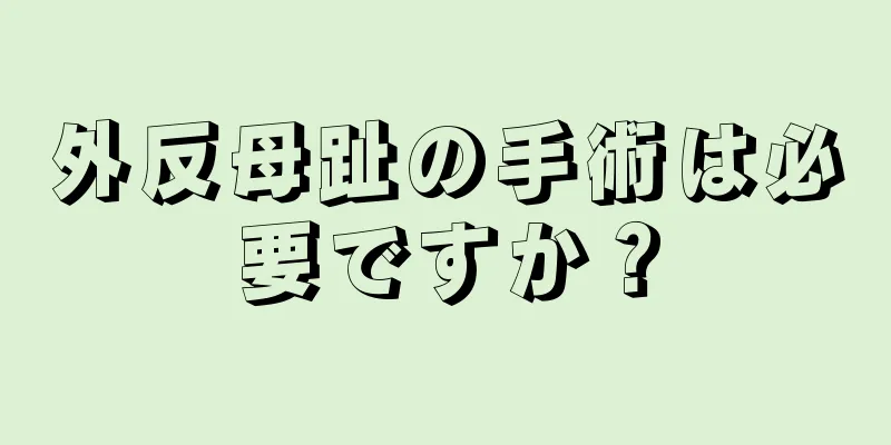 外反母趾の手術は必要ですか？