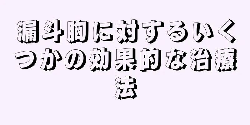 漏斗胸に対するいくつかの効果的な治療法