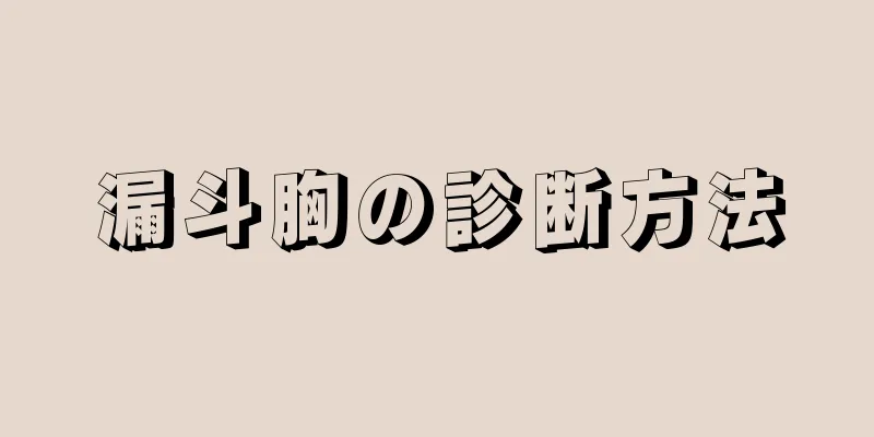 漏斗胸の診断方法