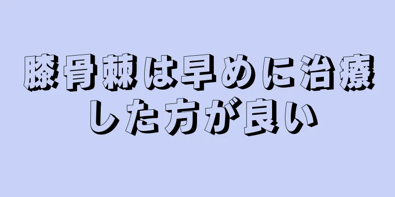 膝骨棘は早めに治療した方が良い