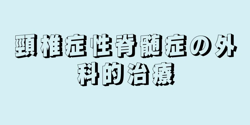 頸椎症性脊髄症の外科的治療