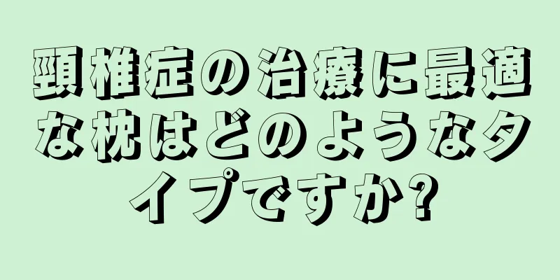 頸椎症の治療に最適な枕はどのようなタイプですか?