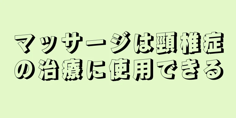 マッサージは頸椎症の治療に使用できる