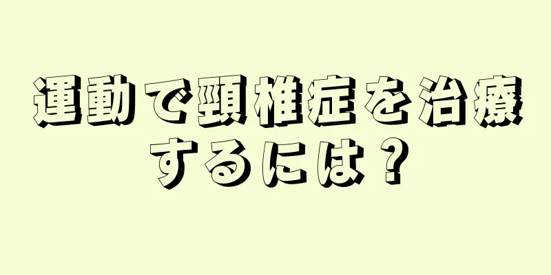 運動で頸椎症を治療するには？