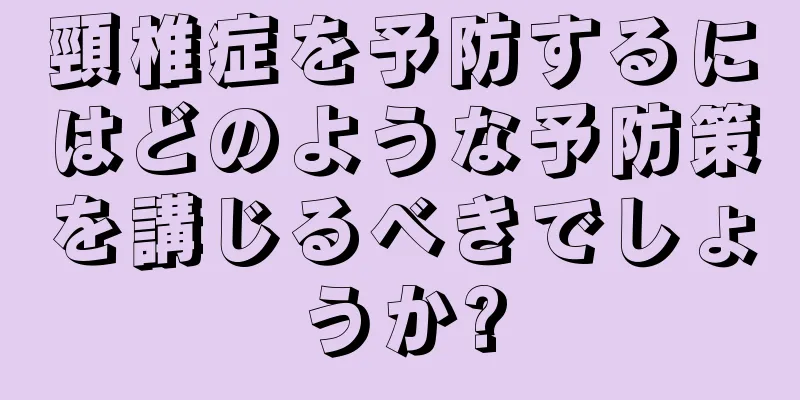 頸椎症を予防するにはどのような予防策を講じるべきでしょうか?