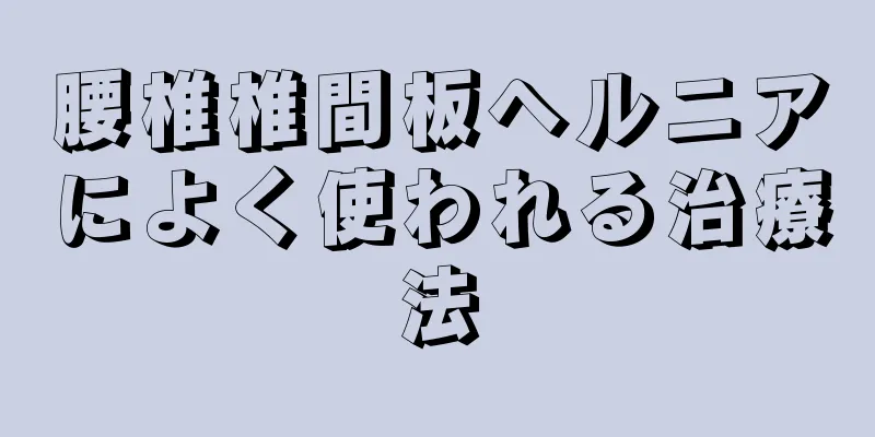 腰椎椎間板ヘルニアによく使われる治療法