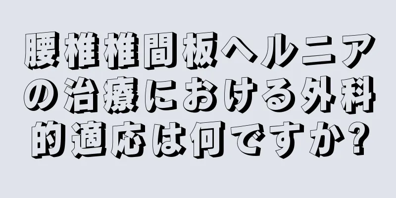 腰椎椎間板ヘルニアの治療における外科的適応は何ですか?