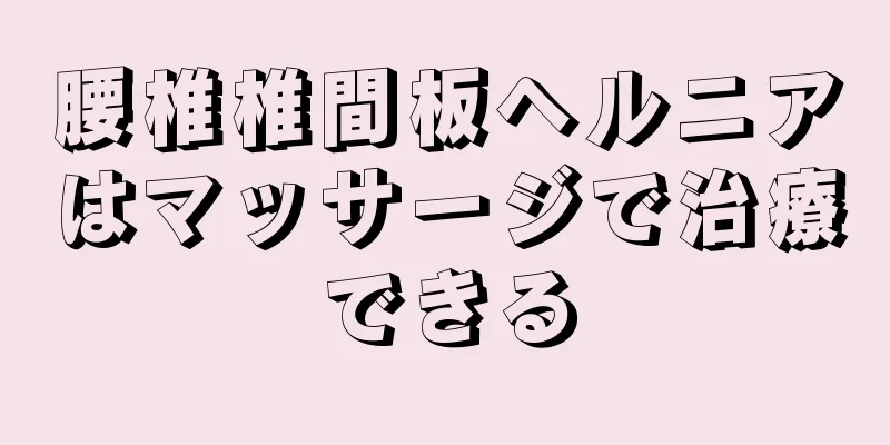 腰椎椎間板ヘルニアはマッサージで治療できる