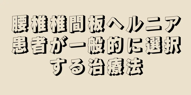 腰椎椎間板ヘルニア患者が一般的に選択する治療法