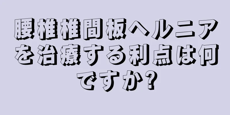 腰椎椎間板ヘルニアを治療する利点は何ですか?