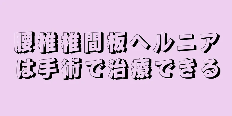 腰椎椎間板ヘルニアは手術で治療できる