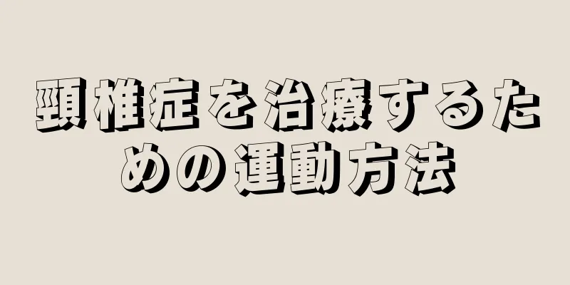頸椎症を治療するための運動方法
