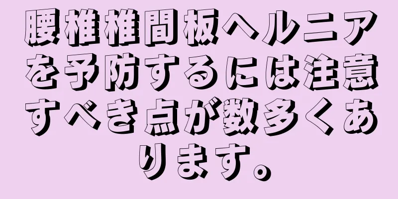 腰椎椎間板ヘルニアを予防するには注意すべき点が数多くあります。