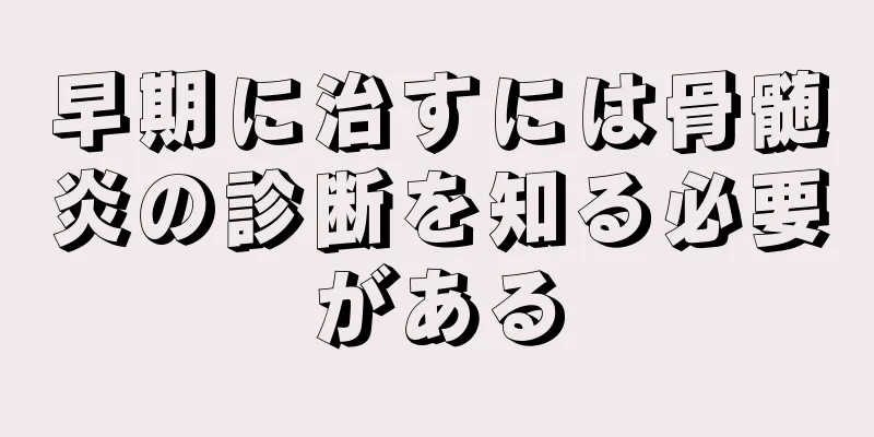早期に治すには骨髄炎の診断を知る必要がある