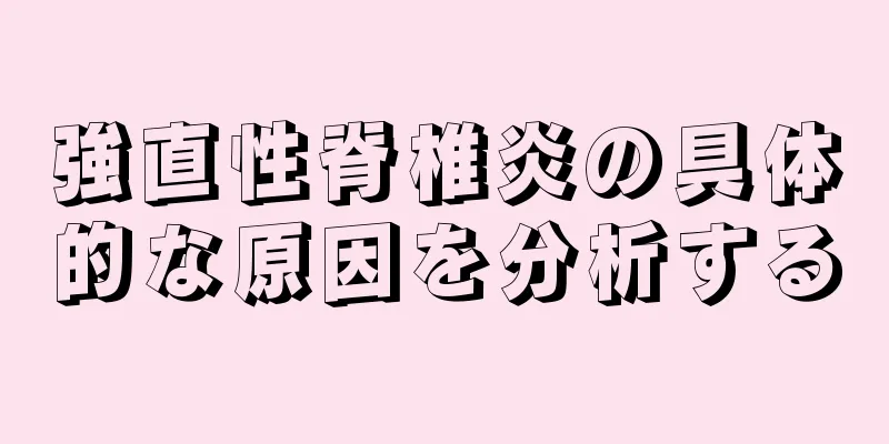 強直性脊椎炎の具体的な原因を分析する
