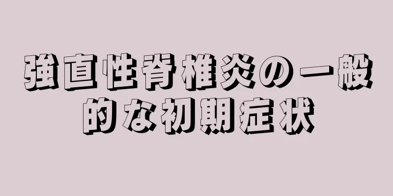 強直性脊椎炎の一般的な初期症状