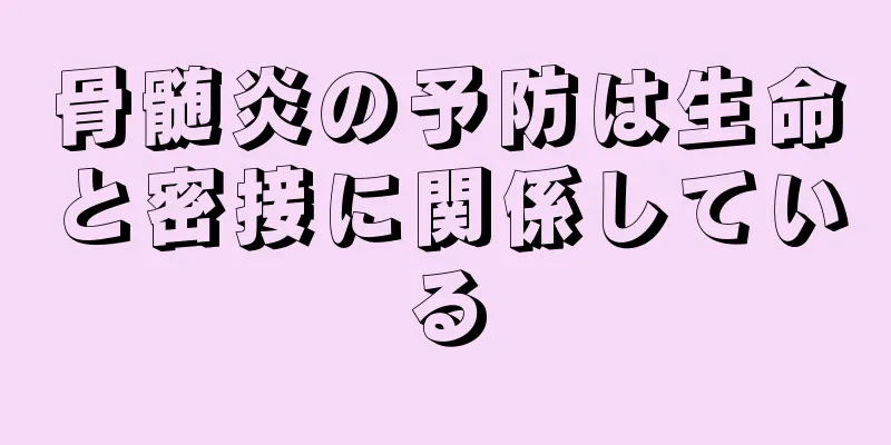 骨髄炎の予防は生命と密接に関係している