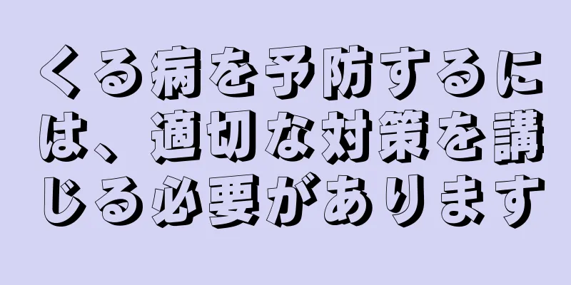 くる病を予防するには、適切な対策を講じる必要があります
