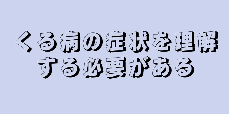 くる病の症状を理解する必要がある