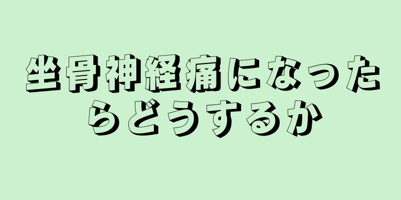 坐骨神経痛になったらどうするか