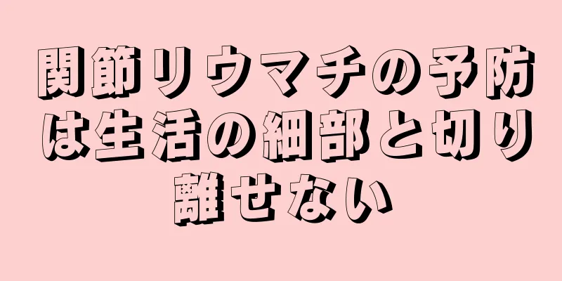 関節リウマチの予防は生活の細部と切り離せない
