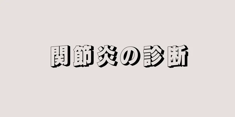 関節炎の診断