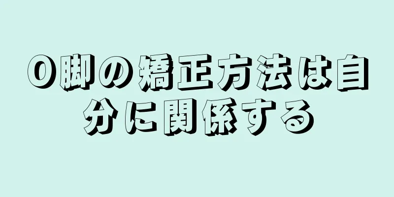 O脚の矯正方法は自分に関係する