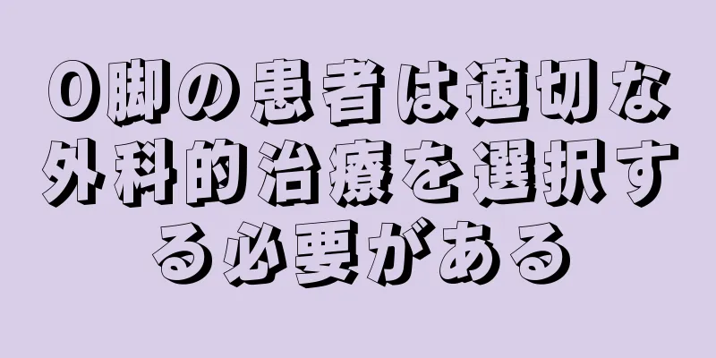 O脚の患者は適切な外科的治療を選択する必要がある