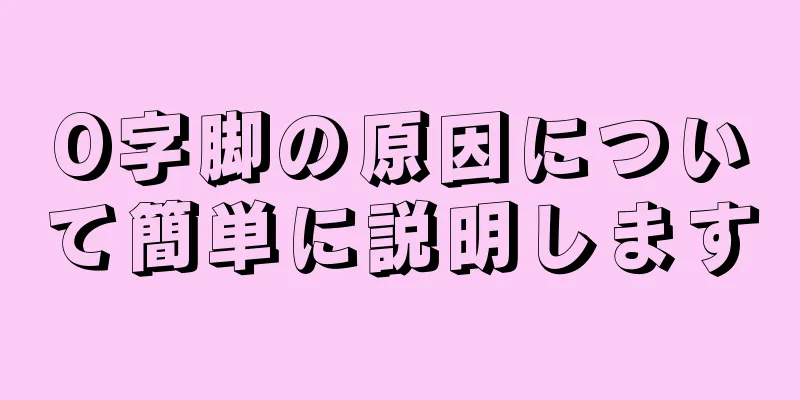 O字脚の原因について簡単に説明します