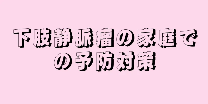 下肢静脈瘤の家庭での予防対策
