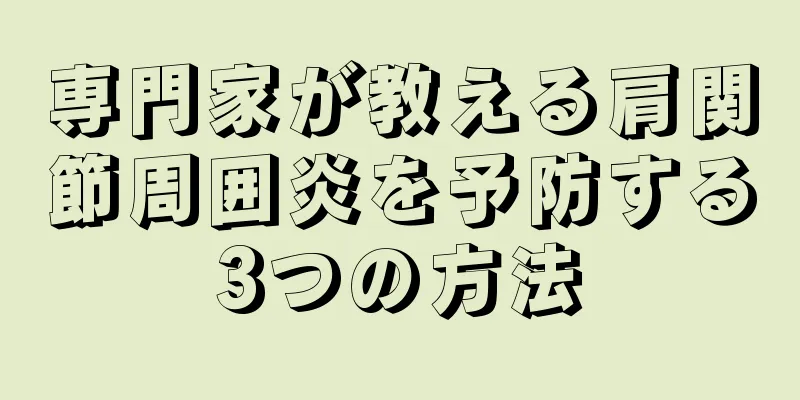 専門家が教える肩関節周囲炎を予防する3つの方法