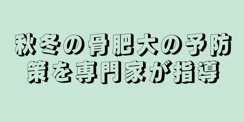 秋冬の骨肥大の予防策を専門家が指導
