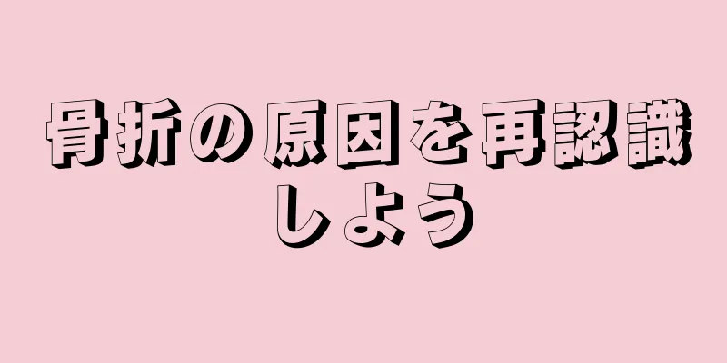 骨折の原因を再認識しよう