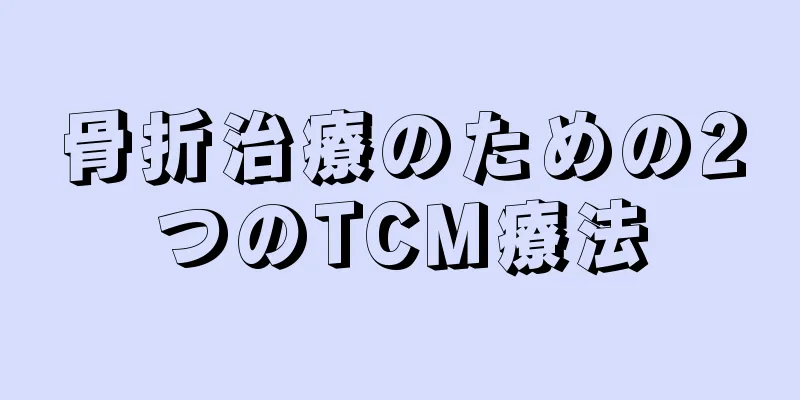 骨折治療のための2つのTCM療法