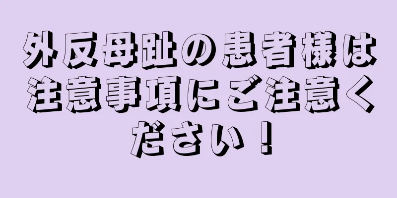 外反母趾の患者様は注意事項にご注意ください！